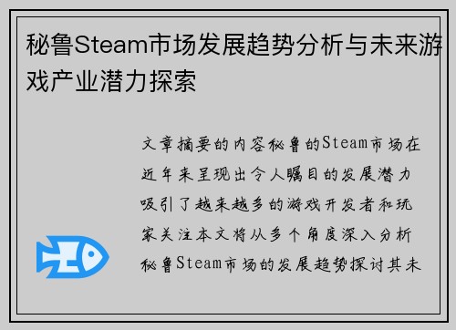 秘鲁Steam市场发展趋势分析与未来游戏产业潜力探索