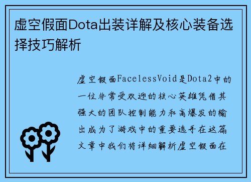 虚空假面Dota出装详解及核心装备选择技巧解析