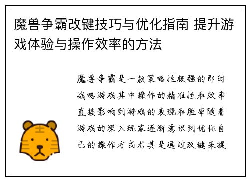 魔兽争霸改键技巧与优化指南 提升游戏体验与操作效率的方法