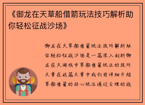 《御龙在天草船借箭玩法技巧解析助你轻松征战沙场》