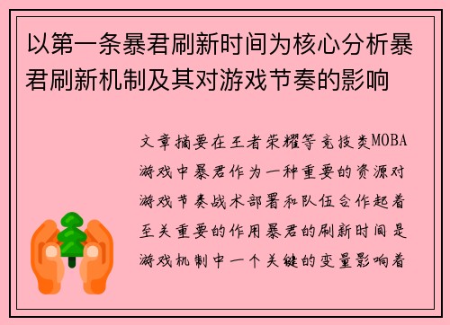 以第一条暴君刷新时间为核心分析暴君刷新机制及其对游戏节奏的影响