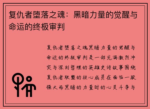 复仇者堕落之魂：黑暗力量的觉醒与命运的终极审判