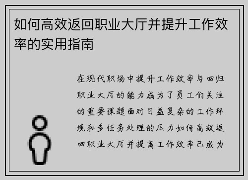 如何高效返回职业大厅并提升工作效率的实用指南