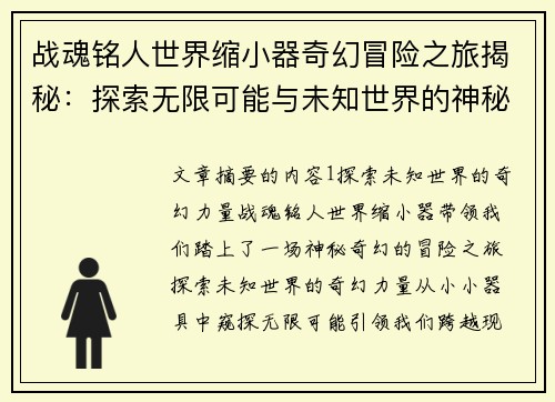 战魂铭人世界缩小器奇幻冒险之旅揭秘：探索无限可能与未知世界的神秘力量