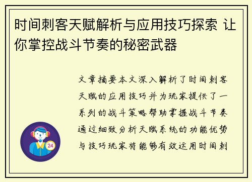 时间刺客天赋解析与应用技巧探索 让你掌控战斗节奏的秘密武器