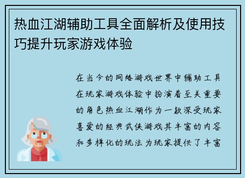 热血江湖辅助工具全面解析及使用技巧提升玩家游戏体验