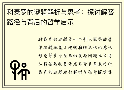 科泰罗的谜题解析与思考：探讨解答路径与背后的哲学启示