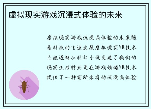 虚拟现实游戏沉浸式体验的未来
