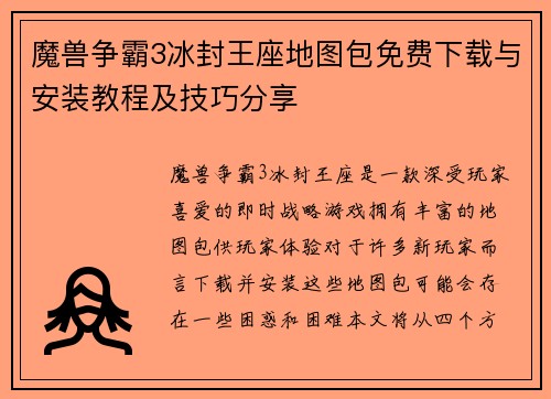 魔兽争霸3冰封王座地图包免费下载与安装教程及技巧分享