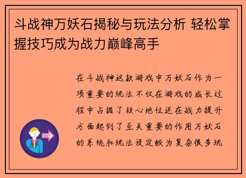 斗战神万妖石揭秘与玩法分析 轻松掌握技巧成为战力巅峰高手