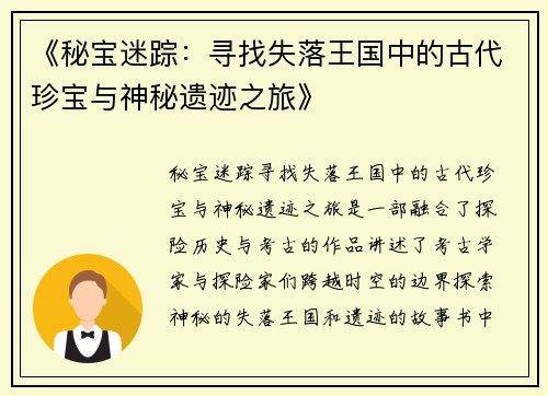 《秘宝迷踪：寻找失落王国中的古代珍宝与神秘遗迹之旅》