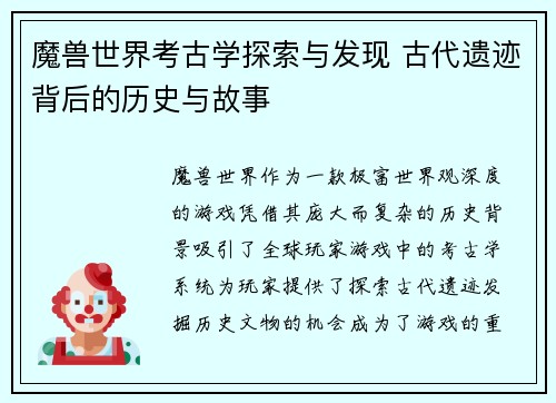 魔兽世界考古学探索与发现 古代遗迹背后的历史与故事