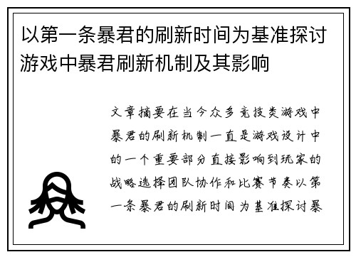 以第一条暴君的刷新时间为基准探讨游戏中暴君刷新机制及其影响