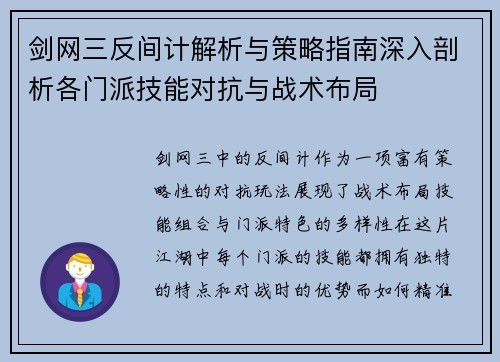 剑网三反间计解析与策略指南深入剖析各门派技能对抗与战术布局