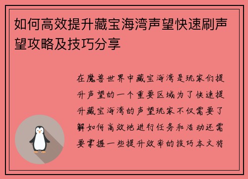 如何高效提升藏宝海湾声望快速刷声望攻略及技巧分享