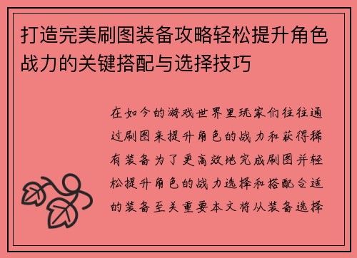 打造完美刷图装备攻略轻松提升角色战力的关键搭配与选择技巧