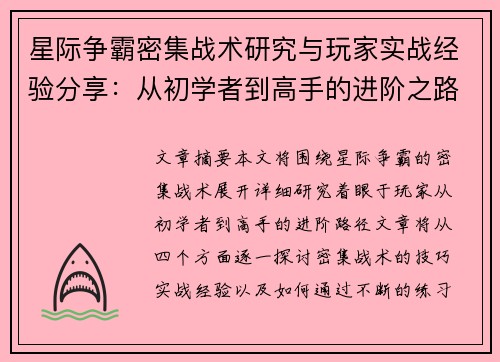 星际争霸密集战术研究与玩家实战经验分享：从初学者到高手的进阶之路