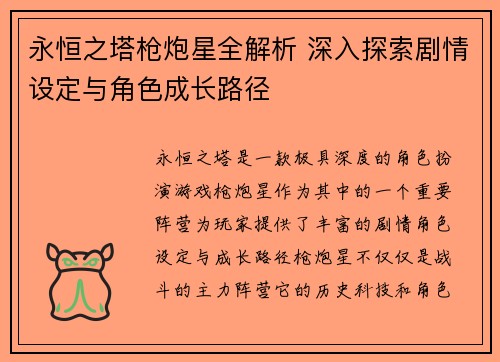 永恒之塔枪炮星全解析 深入探索剧情设定与角色成长路径