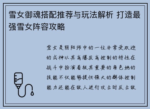 雪女御魂搭配推荐与玩法解析 打造最强雪女阵容攻略