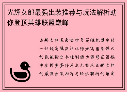 光辉女郎最强出装推荐与玩法解析助你登顶英雄联盟巅峰