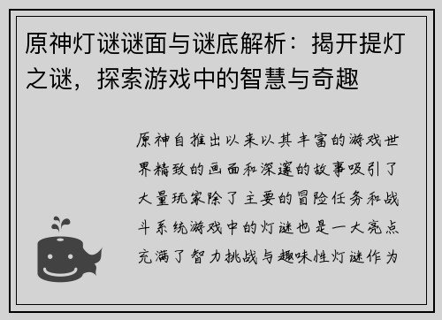 原神灯谜谜面与谜底解析：揭开提灯之谜，探索游戏中的智慧与奇趣