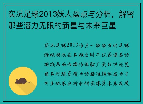 实况足球2013妖人盘点与分析，解密那些潜力无限的新星与未来巨星