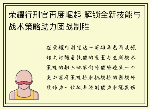 荣耀行刑官再度崛起 解锁全新技能与战术策略助力团战制胜