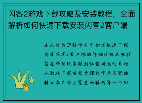 闪客2游戏下载攻略及安装教程,全面解析如何快速下载安装闪客2客户端 闪客2游戏下载攻略及安装教程,全面解析如何快速下载安装闪客2客户端