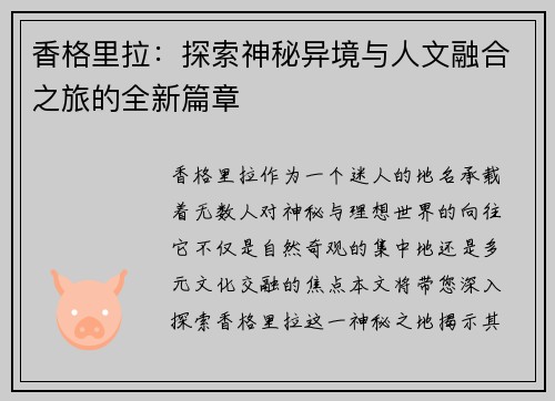 香格里拉:探索神秘异境与人文融合之旅的全新篇章 香格里拉:探索神秘异境与人文融合之旅的全新篇章
