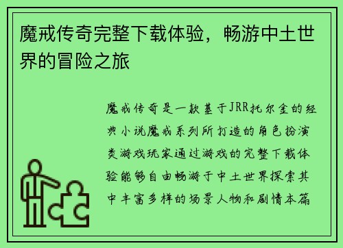 魔戒传奇完整下载体验，畅游中土世界的冒险之旅