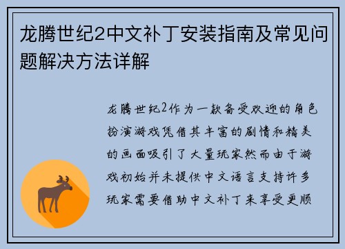 龙腾世纪2中文补丁安装指南及常见问题解决方法详解