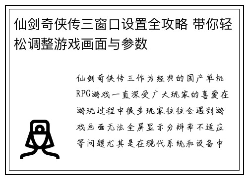 仙剑奇侠传三窗口设置全攻略 带你轻松调整游戏画面与参数 仙剑奇侠传三窗口设置全攻略 带你轻松调整游戏画面与参数