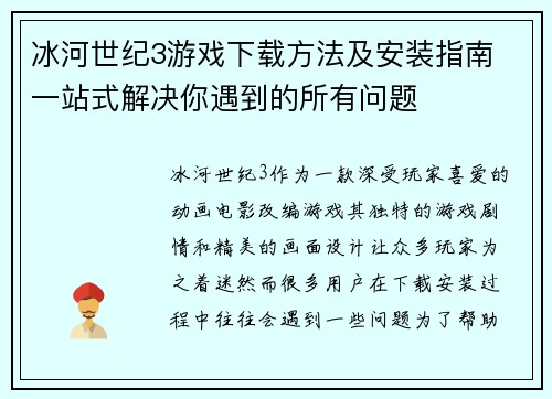 冰河世纪3游戏下载方法及安装指南 一站式解决你遇到的所有问题