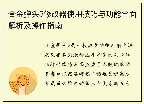 合金弹头3修改器使用技巧与功能全面解析及操作指南