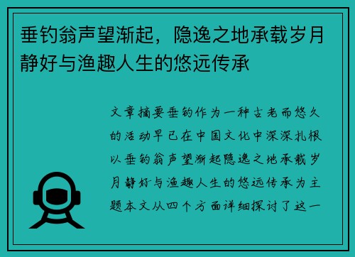 垂钓翁声望渐起，隐逸之地承载岁月静好与渔趣人生的悠远传承