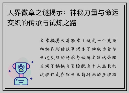 天界徽章之谜揭示：神秘力量与命运交织的传承与试炼之路