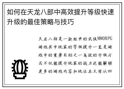 如何在天龙八部中高效提升等级快速升级的最佳策略与技巧