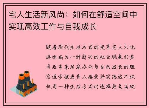 宅人生活新风尚：如何在舒适空间中实现高效工作与自我成长