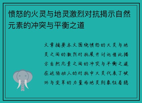 愤怒的火灵与地灵激烈对抗揭示自然元素的冲突与平衡之道