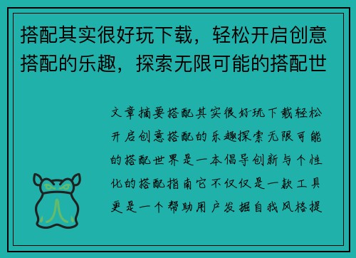 搭配其实很好玩下载，轻松开启创意搭配的乐趣，探索无限可能的搭配世界