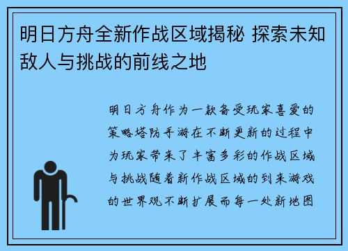 明日方舟全新作战区域揭秘 探索未知敌人与挑战的前线之地