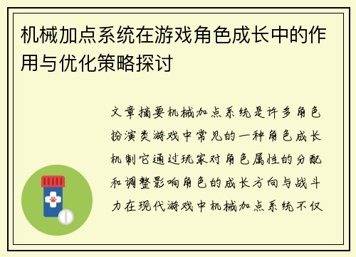 机械加点系统在游戏角色成长中的作用与优化策略探讨