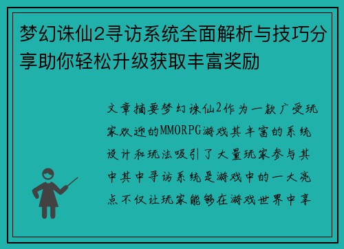 梦幻诛仙2寻访系统全面解析与技巧分享助你轻松升级获取丰富奖励