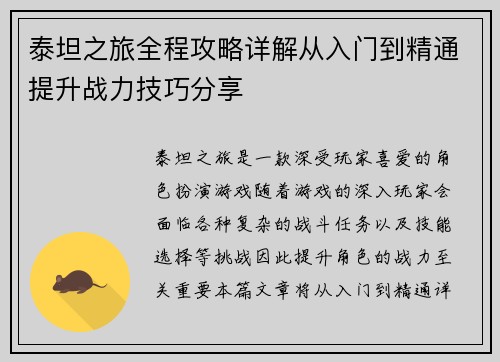 泰坦之旅全程攻略详解从入门到精通提升战力技巧分享 泰坦之旅全程攻略详解从入门到精通提升战力技巧分享