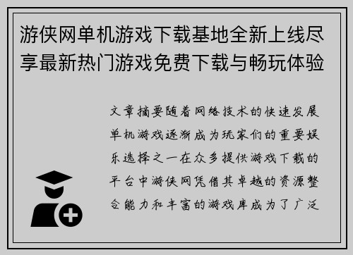 游侠网单机游戏下载基地全新上线尽享最新热门游戏免费下载与畅玩体验