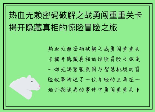 热血无赖密码破解之战勇闯重重关卡揭开隐藏真相的惊险冒险之旅