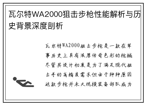 瓦尔特WA2000狙击步枪性能解析与历史背景深度剖析 瓦尔特WA2000狙击步枪性能解析与历史背景深度剖析
