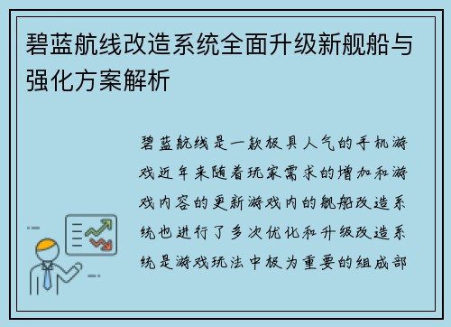碧蓝航线改造系统全面升级新舰船与强化方案解析 碧蓝航线改造系统全面升级新舰船与强化方案解析