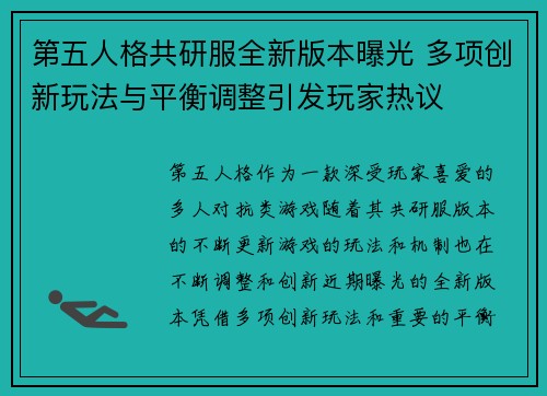 第五人格共研服全新版本曝光 多项创新玩法与平衡调整引发玩家热议 第五人格共研服全新版本曝光 多项创新玩法与平衡调整引发玩家热议