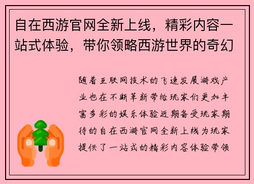 自在西游官网全新上线,精彩内容一站式体验,带你领略西游世界的奇幻冒险之旅 自在西游官网全新上线,精彩内容一站式体验,带你领略西游世界的奇幻冒险之旅